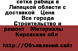 сетка рабица в Липецкой области с доставкой › Цена ­ 400 - Все города Строительство и ремонт » Материалы   . Кировская обл.